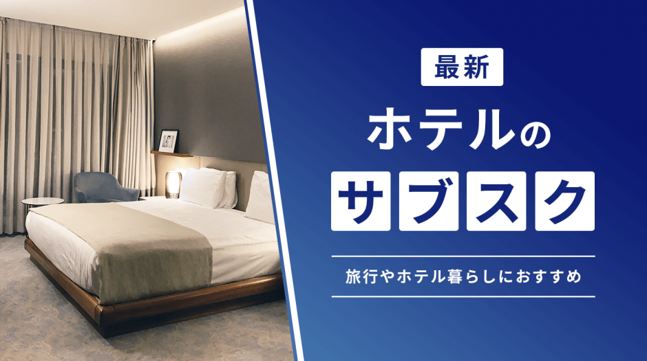ホテルのサブスクおすすめ7選