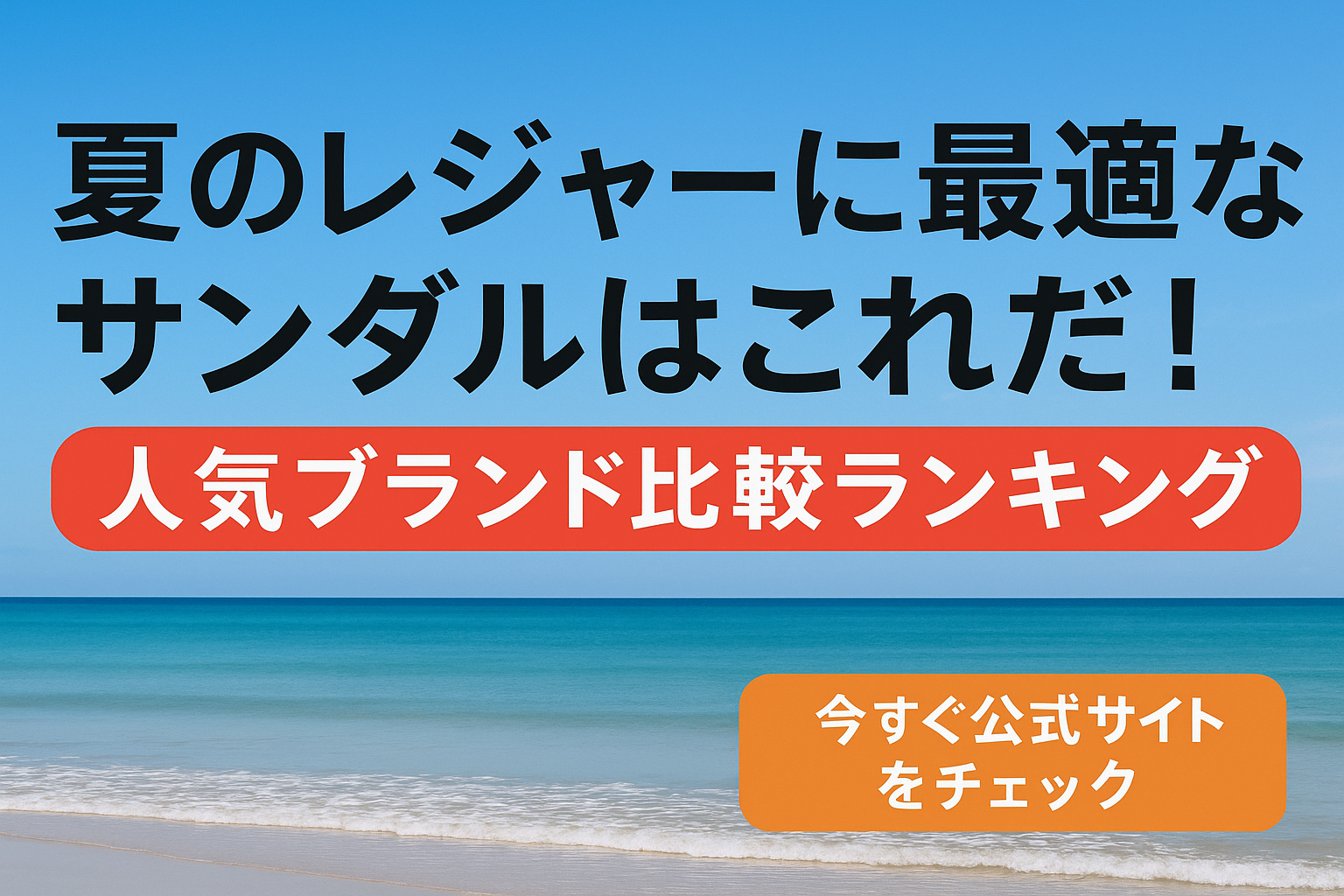 夏のレジャーに最適なサンダルはこれだ！人気ブランド比較ランキング