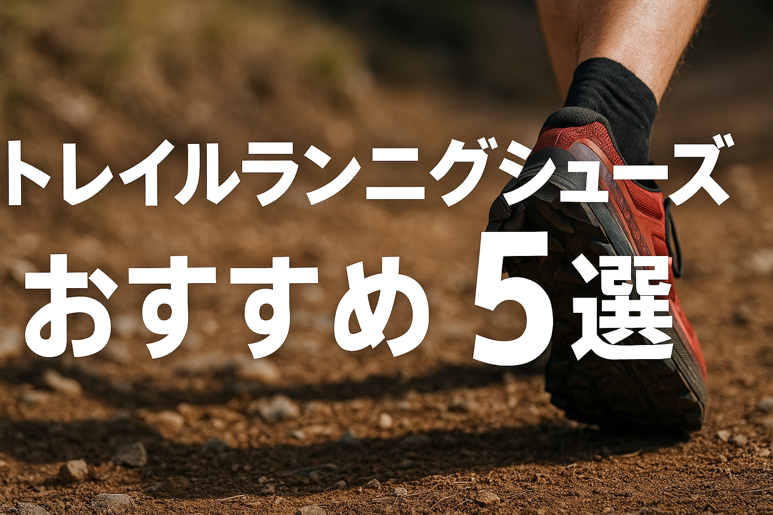 トレイルランニングシューズブランドおすすめ5選！