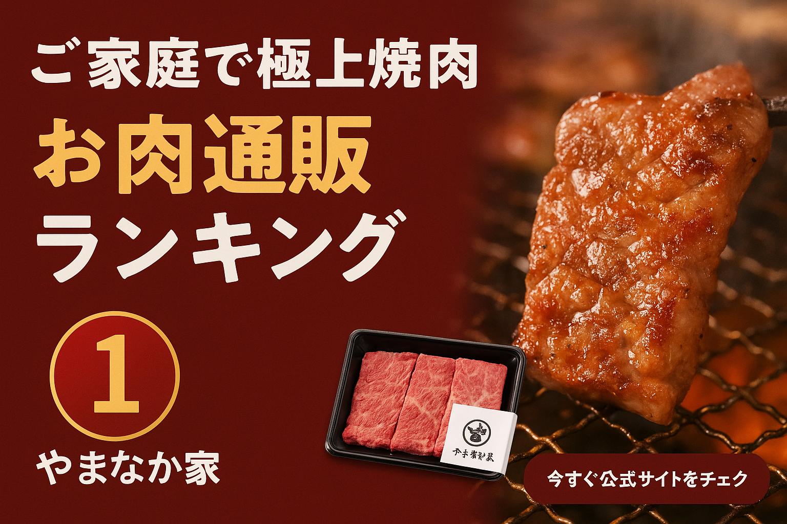 ご家庭で極上焼肉 お肉通販ランキング！
