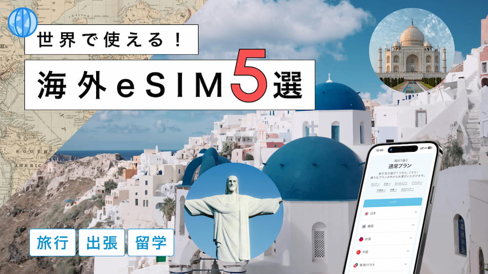 海外旅行に便利なおすすめeSIM5選！